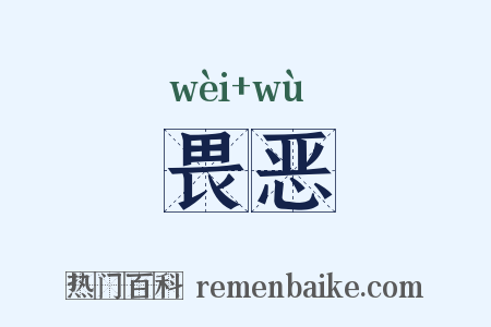 畏恶是什么意思的图片
